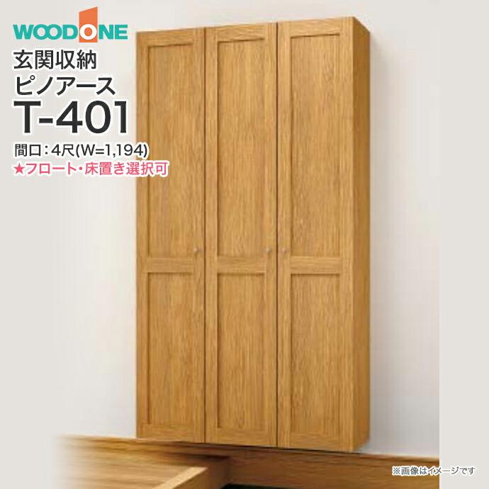 ウッドワン 玄関収納 WOODONE ピノアース 幅1,194mm 間口4尺 T-401