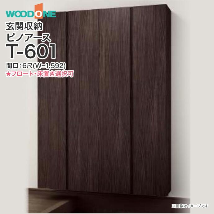 大特価８割引★玄関収納★トールタイプ★箱入未使用品★WOODONE★新色 ウッドワン 玄関収納 ピノアース 幅1,592mm 間口6尺 T-601 トール