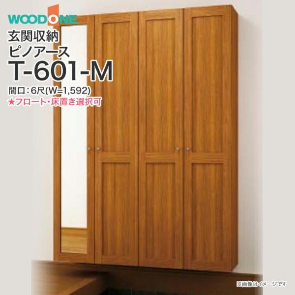 玄関収納 ウッドワン ピノアース 幅1，592mm 間口6尺 T-601-M ミラー付 トールプラン 落し込みタイプ フロートタイプ 床置きタイプ