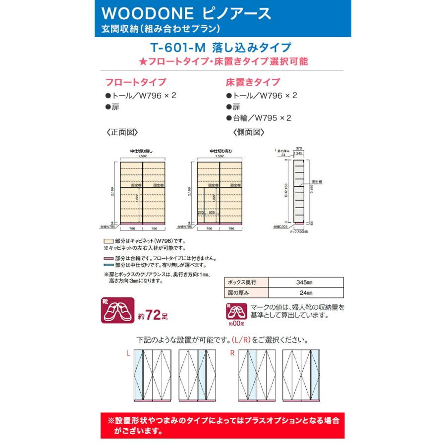 玄関収納 ウッドワン ピノアース 幅1，592mm 間口6尺 T-601-M ミラー付 トールプラン 落し込みタイプ フロートタイプ 床置きタイプ