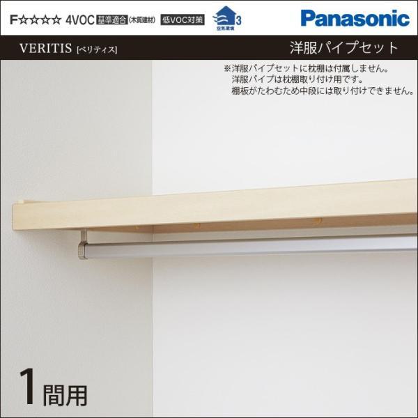 Panasonic（パナソニック） 収納材 洋服パイプセット 1間用 L=1740