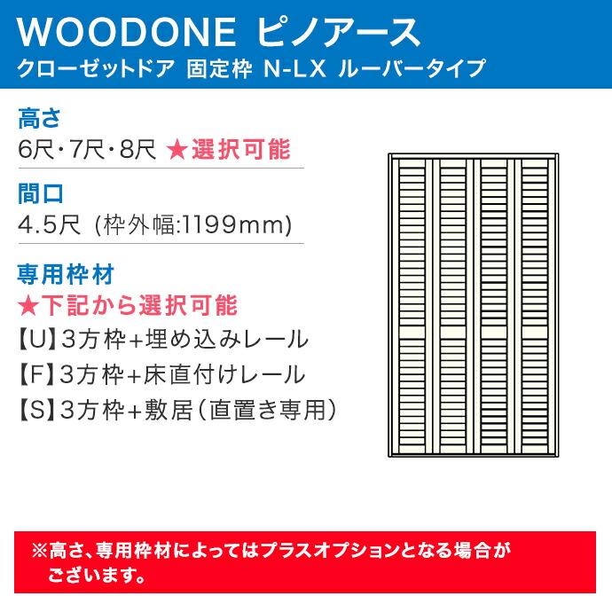 ウッドワン ピノアース クローゼットドア 4枚建 N-LXルーバータイプ