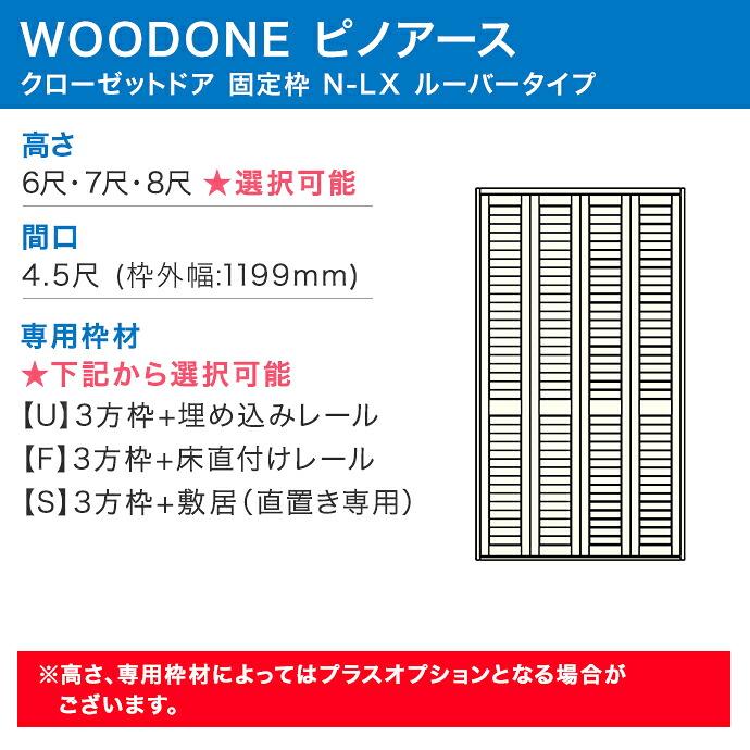 ウッドワン ピノアース クローゼットドア 4枚建 N-LXルーバータイプ