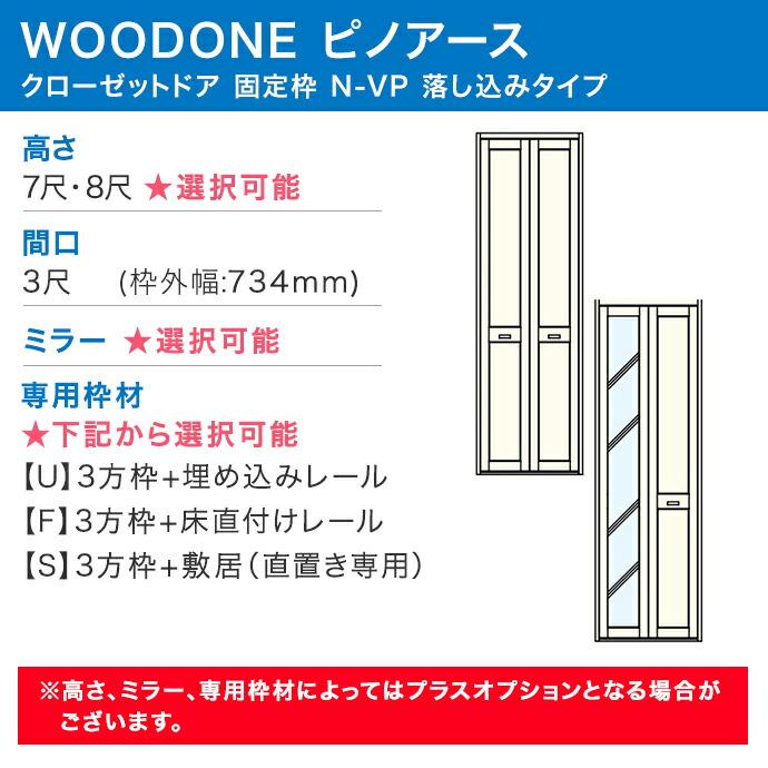ウッドワン ピノアース クローゼットドア 2枚建 N-VP落とし込みタイプ