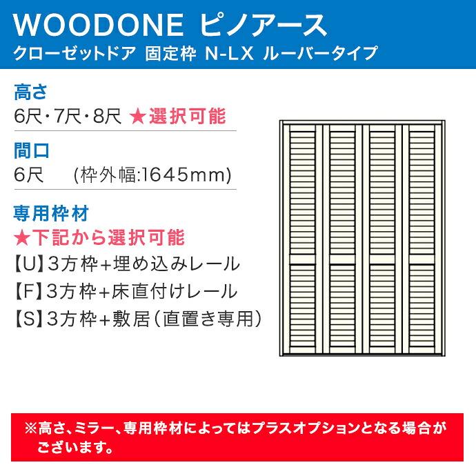 ウッドワン ピノアース クローゼットドア 4枚建 N-LXルーバータイプ