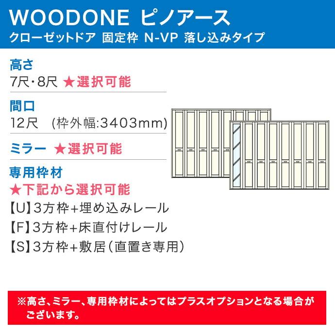 ウッドワン ピノアース クローゼットドア 8枚建 N-VP落とし込みタイプ