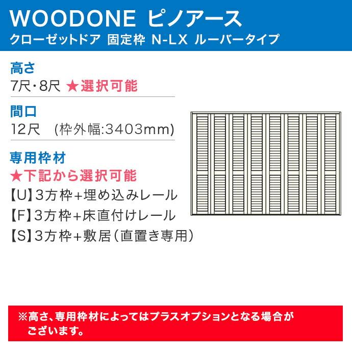 ウッドワン ピノアース クローゼットドア 8枚建 N-LXルーバータイプ