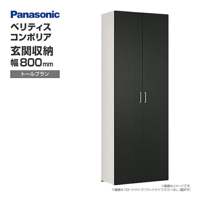 玄関収納 Panasonicベリティス コンポリア  800mm幅  据え置き □ パナソニック シューズボックス●新品 楽天市場】パナソニック ベリティス 玄関用収納 コンポリア幅800mm/0.5