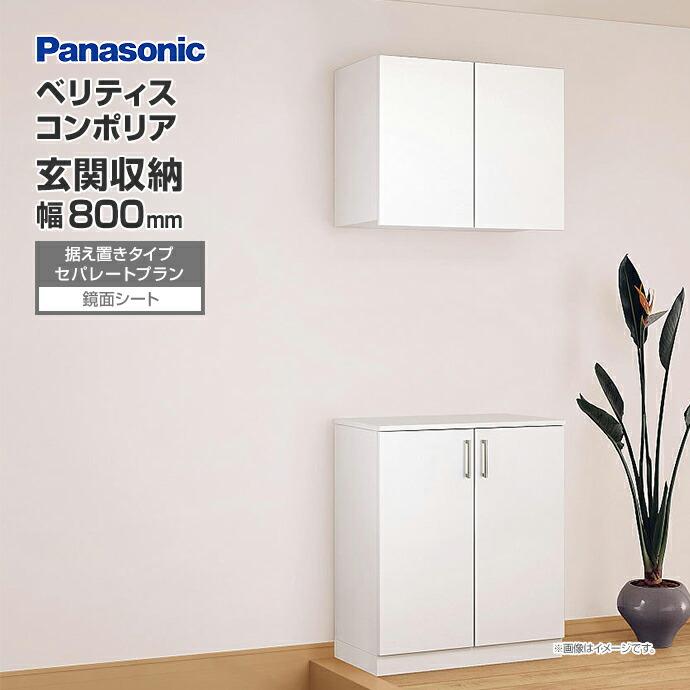 Panasonic 玄関収納 ベリティス コンポリア 組み合わせプラン Panasonic 玄関収納 ベリティス コンポリア 組み合わせプラン