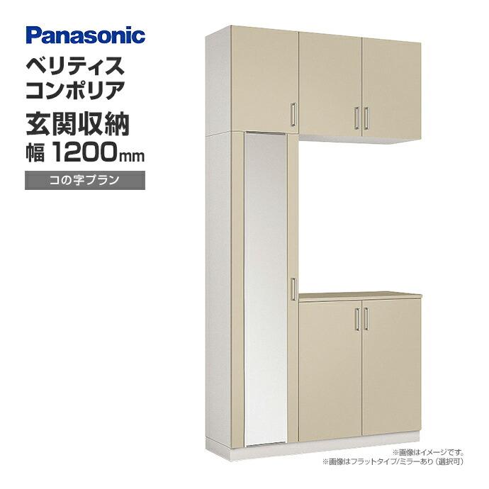 Panasonic（パナソニック） 玄関収納 ベリティス コンポリア