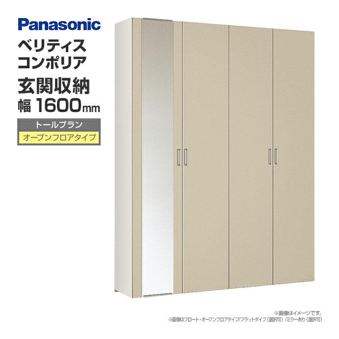 Panasonic（パナソニック） 玄関収納 ベリティス コンポリア