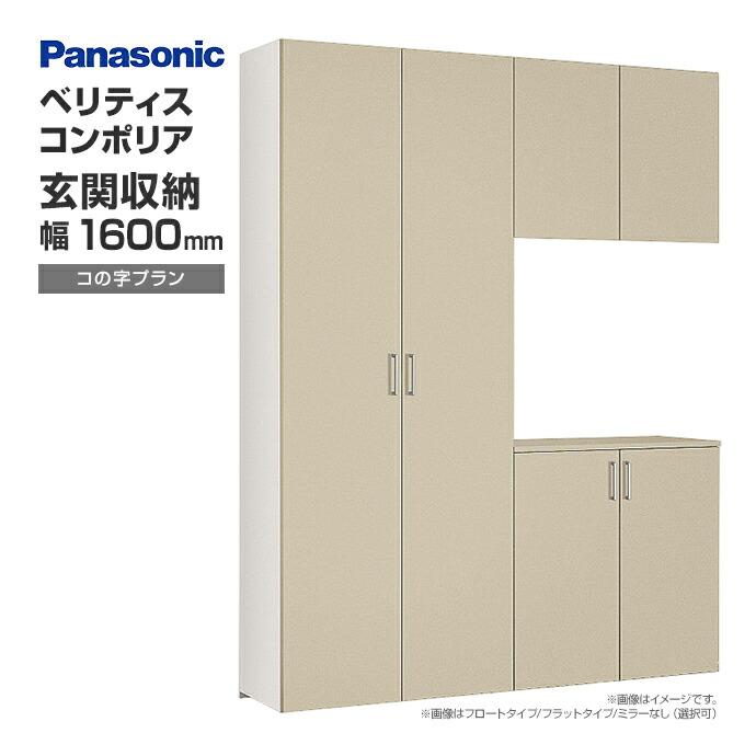 Panasonic（パナソニック） 玄関収納 ベリティス コンポリア