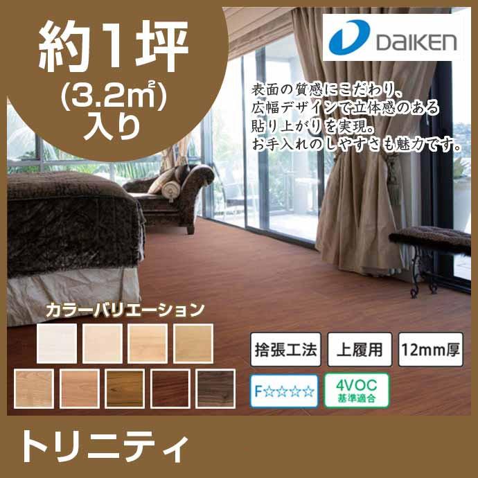 返品送料無料 大建工業 床材 トリニティ Yn7701 10枚入り 約１坪入 3 2平米 12mm厚 ファイナルバーゲン Www Skylanceronline Com
