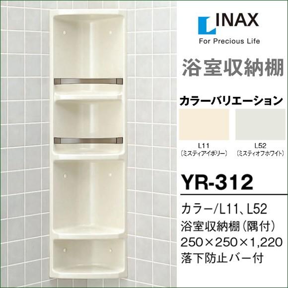 浴室収納棚　LIXIL　リクシル　YR-312　隅付　DIY