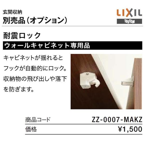 LIXIL（リクシル） 耐震ロック トステム 玄関収納 下駄箱用 オプション