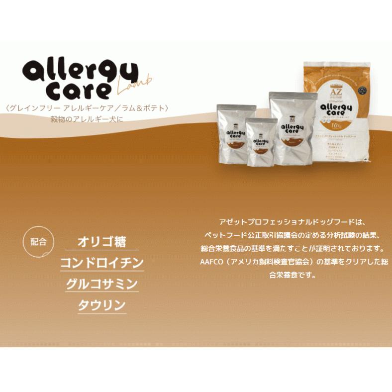 アゼット　アレルギーケアドッグフード　ラム&ポテト グレインフリー アレルギーケア ラム＆ポテト | 【公式