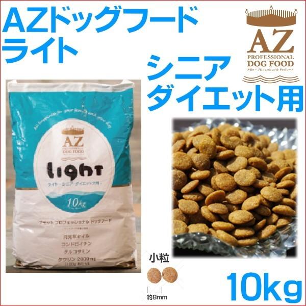 ＡＺ ドッグフード ライト（シニア・ダイエット） １０ｋｇ （犬/フード/プレミアム/成犬/アゼット）