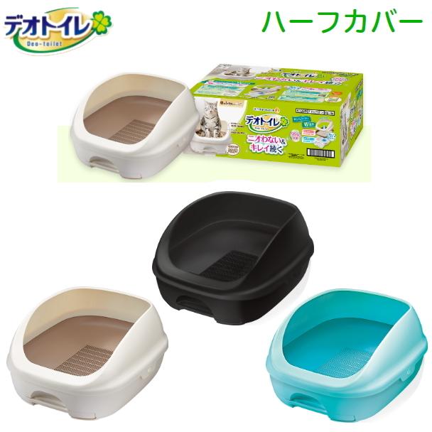 デオトイレ 本体セット ハーフ 猫用 システム トイレ(ユニチャーム/猫/トイレ/猫砂/) :deotoilet-halfi:ジェイユーショップ ヤフー店 通販 デオトイレ ドーム型トイレ 猫 約1ヶ月セット