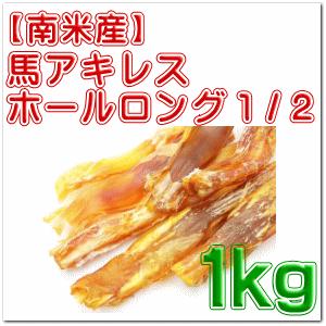 南米産 馬 アキレス・ホールロング 1／2 1kg 【取り寄せ：1週間