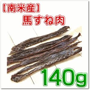poteko　馬スネ肉　馬アキレス 南米産 馬 すね肉 140g 【取り寄せ：1週間前後】（犬