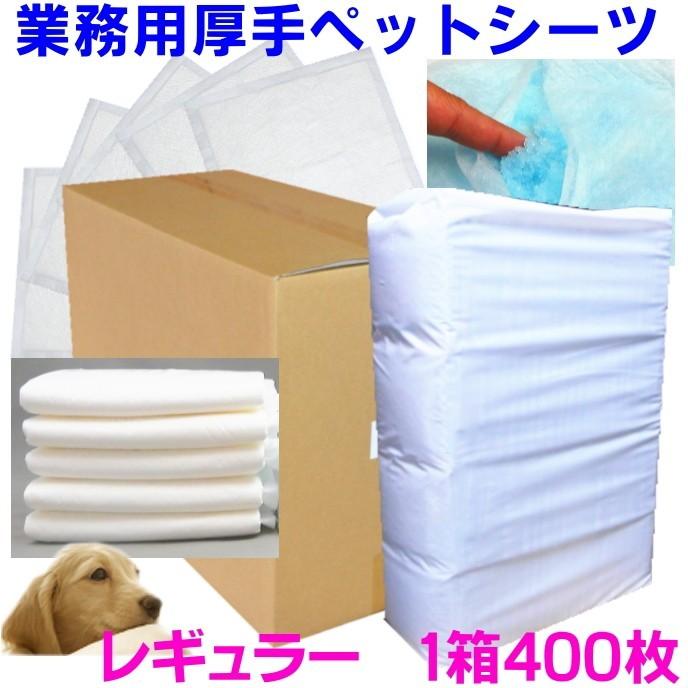 国産 厚型 業務用 ペットシーツ レギュラー ４００枚 白 送料無料 （業務用/厚手/ 国産/トイレシート/おしっこ/犬/ペットシート）｜jushopy