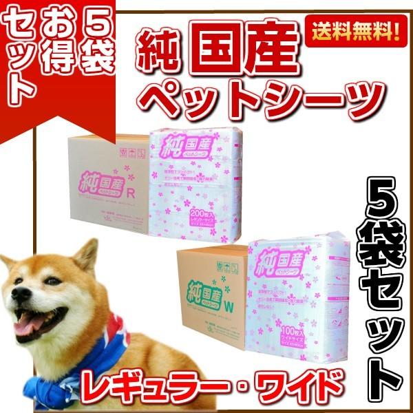 純国産 ペットシーツ ５袋 オトクセット レギュラ− ワイド（国産/犬/大容量/まとめ買い/ペットシート/おしっこ/シート/トイレ）（Yahoo!・ジェイユーショップ ヤフー店）