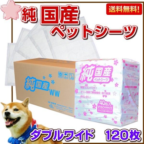 純国産 ペットシーツ ダブルワイド サイズ１２０枚 送料無料 （ペットシート/白/国産/600/トイレシート/おしっこ/犬/安い/トイレ/スーパーワイド）（Yahoo!・ジェイユーショップ ヤフー店）