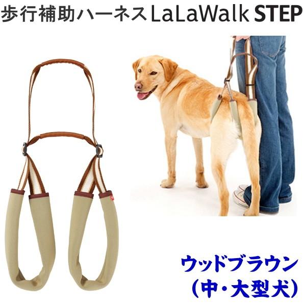 Lalawalk Step ララウォーク ステップ 中 大型犬用 歩行補助ハーネス ウッドブラウン 歩行 補助 介護 ハーネス 犬 ベルト Lalawalk Step Woodbr ジェイユーショップ ヤフー店 通販 Yahoo ショッピング