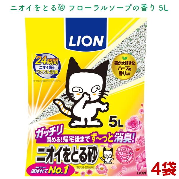 ライオン ニオイをとる砂 ソープ 5L 4袋 　固まるタイプ 鉱物系 フローラルの香りつき（猫砂/ベントナイト/まとめ買い/ネコ)｜jushopy