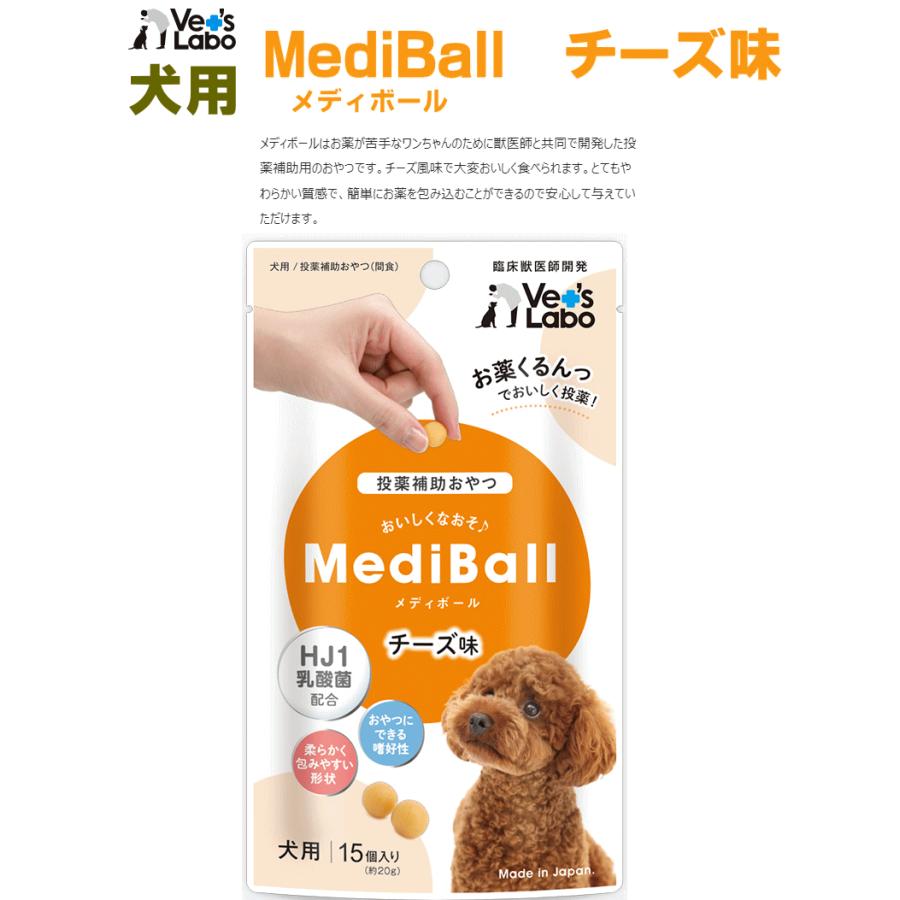 MediBall メディボール 犬用 チーズ味（犬/投薬/サプリ/薬/補助/おやつ）｜jushopy｜02