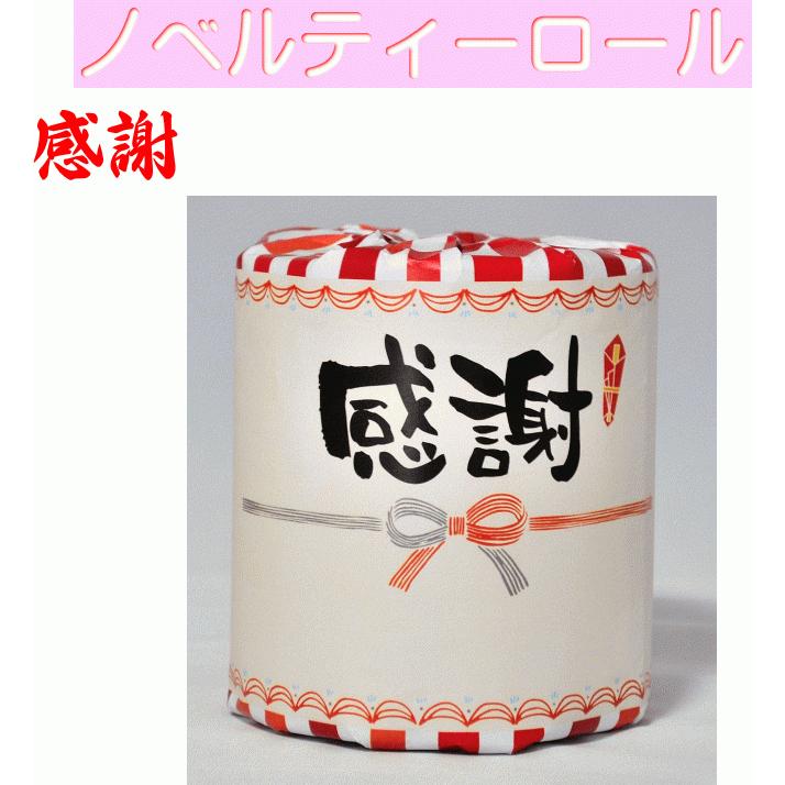 感謝トイレットペーパー1個 個包装 ノベルティーロール（トイレ/ダブル
