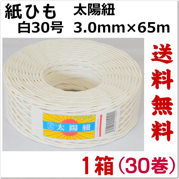 紙紐 太陽紐　白30号　１箱30個　送料無料　太さ3.0mm 長さ65m（紙ひも 紐 手芸 撚り紐 ちぐら ）