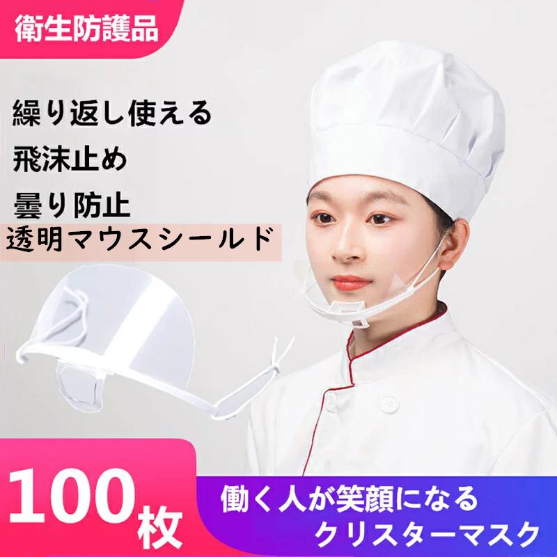 10 オフ 100枚セット フェイスシールド 洗える マウスシールド 飲食店 接客業 透明マスク シールド マウスカバー クリア フェイスシールド マスク100枚 Zaka 215 12 Just For You Online Store 通販 Yahoo ショッピング