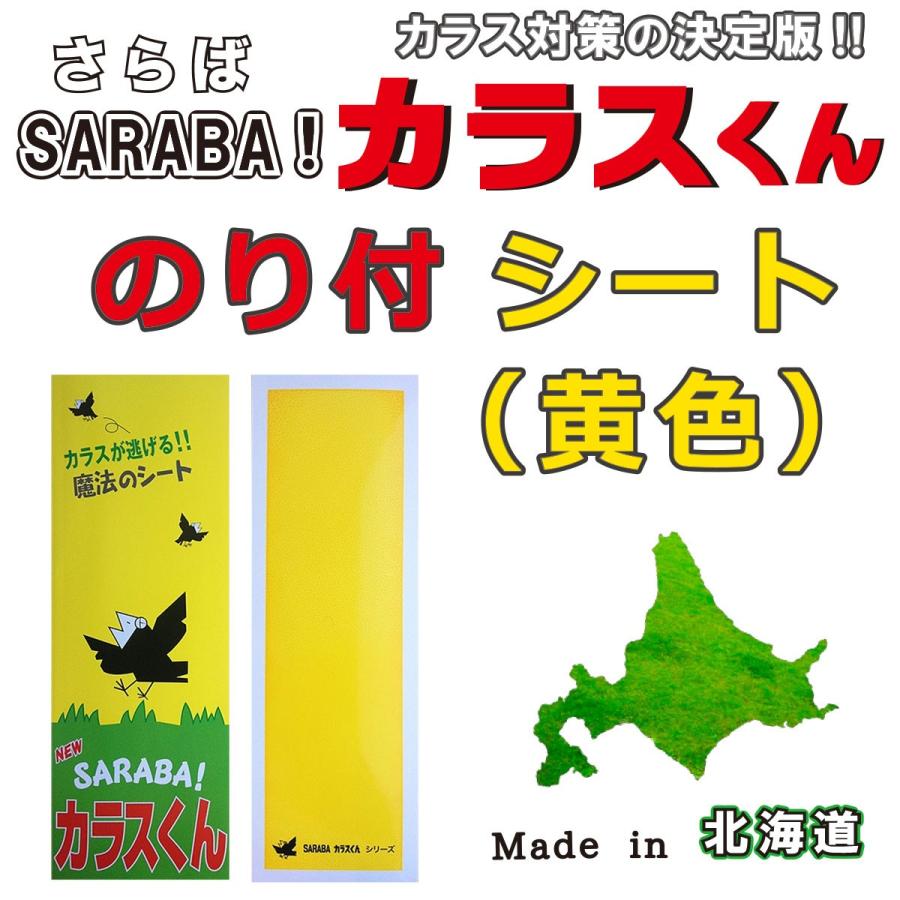 カラス 撃退 よけ 対策 グッズ 駆除 車 ゴミ箱 ボックス ベランダ ネット 建物 家庭菜園に SARABAカラスくん のり付きシート (黄色)｜just-item-japan