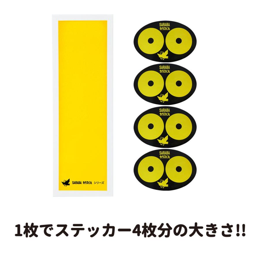 カラス 撃退 よけ 対策 グッズ 駆除 車 ゴミ箱 ボックス ベランダ ネット 建物 家庭菜園に SARABAカラスくん のり付きシート (黄色)｜just-item-japan｜02