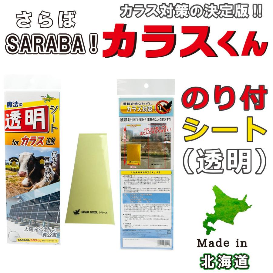 カラス 撃退 よけ 対策 グッズ 駆除 車 ゴミ箱 ボックス ベランダ ネット 建物 家庭菜園に Sarabaカラスくん のり付きシート 透明 740 681 7 ジャストアイテムジャパンヤフー店 通販 Yahoo ショッピング