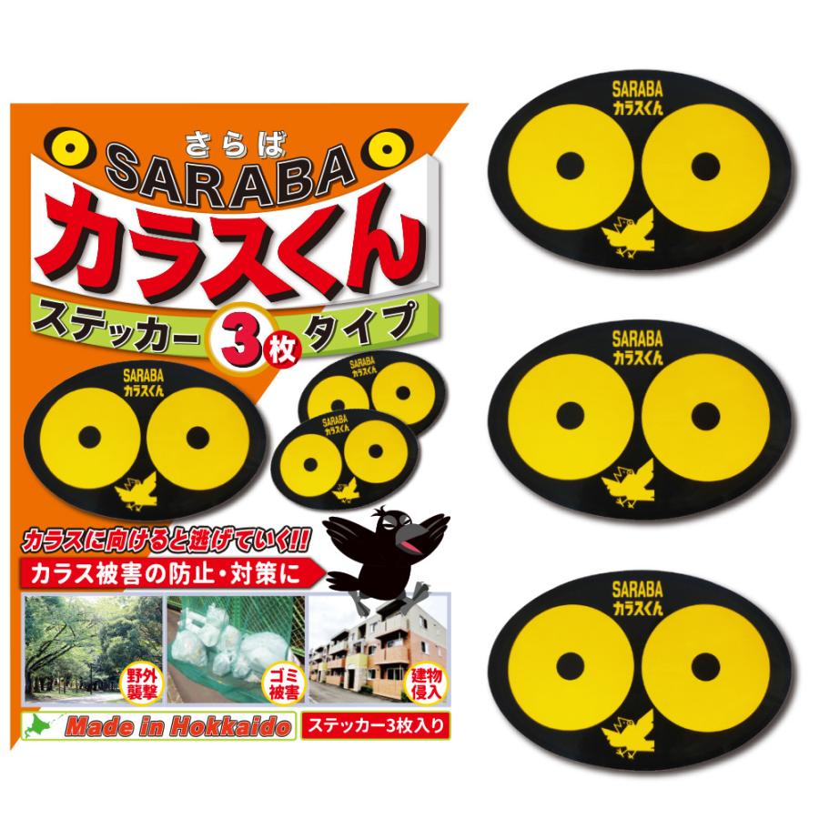 カラス 撃退 よけ 対策 駆除 グッズ 車 ゴミ箱 ベランダ 建物に SARABA