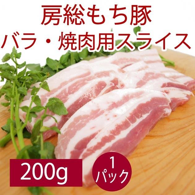 豚肉 国産 千葉産直サービス 房総もち豚 バラ 焼肉用スライス 安心の定価販売