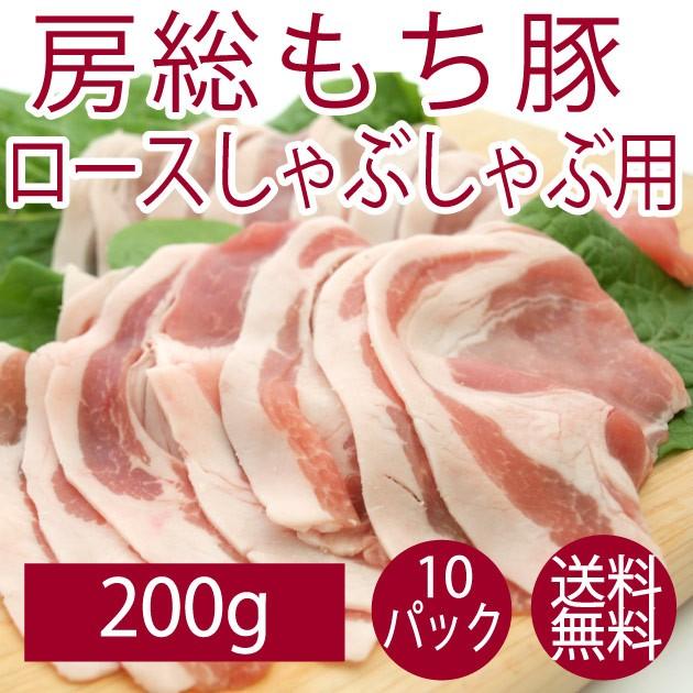 豚肉 国産 送料無料 千葉県産 房総もち豚 ロース(しゃぶしゃぶ用) 200g 10パック :39550-10:ジャストミート - 通販 - Yahoo!ショッピング 豚肉 国産 送料無料 千葉県産 房総もち豚 ロース(しゃぶしゃぶ用) 200g 10パック :39550-10:ジャストミート - 通販 - Yahoo!ショッピング