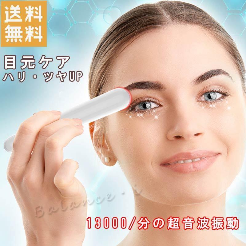 目元美顔器 美顔器 目もとケア 美容 日本製 リフトアップ スティック