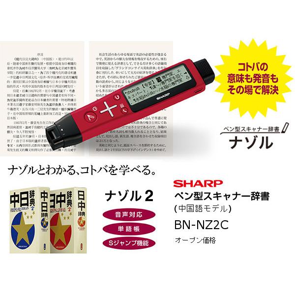 SHARP ペン型スキャナー辞書＜ナゾル＞ BN-NZ2C[中国語モデル/音声対応/単語帳]｜justiceys
