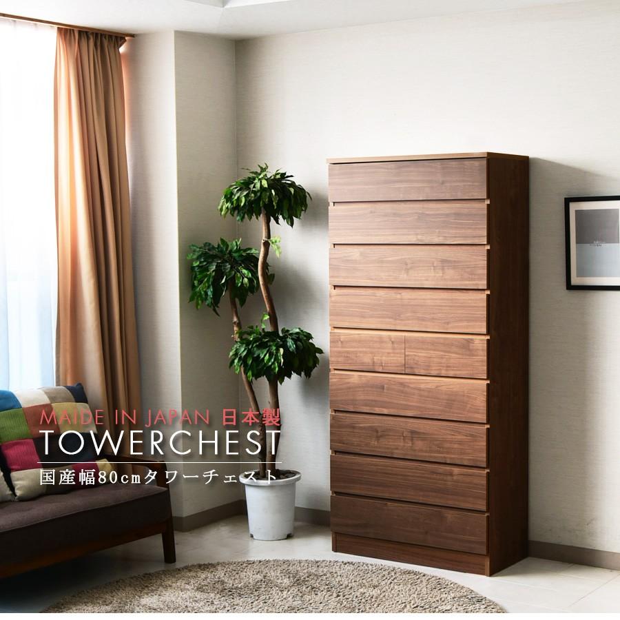 チェスト タワーチェスト ハイチェスト 幅80 9段 国産品 | ブランド登録なし | 01