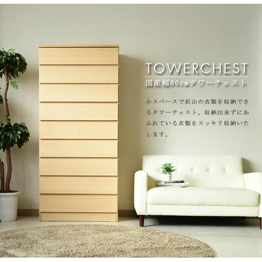 チェスト タワーチェスト ハイチェスト 幅80 9段 国産品 | ブランド登録なし | 02