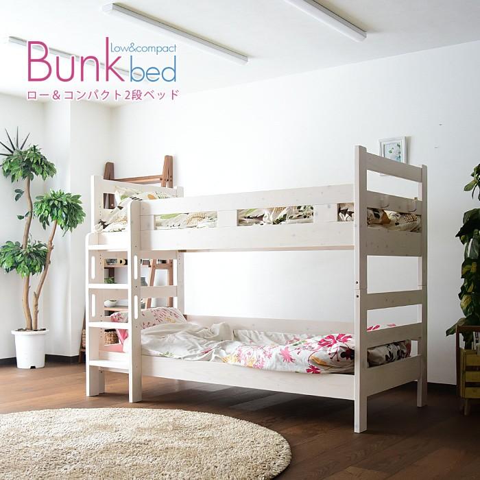 2段ベッド 二段ベッド コンパクト ロータイプ 分割 分離 子供 セミシングル 木製 天然木 すのこ