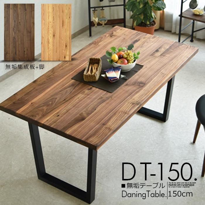 ダイニングテーブル おしゃれ 北欧 幅150cm 木製 無垢テーブル ダイニングテーブル おしゃれ 北欧 幅150cm 木製 無垢テーブル