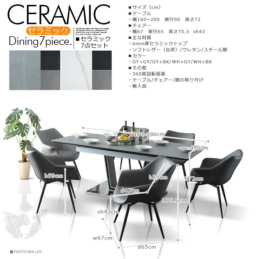 セラミック ダイニングテーブルセット 160cm幅 200cm幅 伸長式