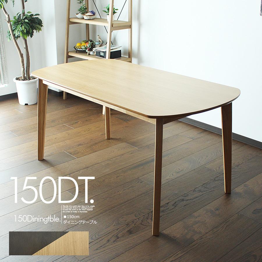 幅150 150x80cm ダイニングテーブル 食卓 テーブル 楕円 オーバル