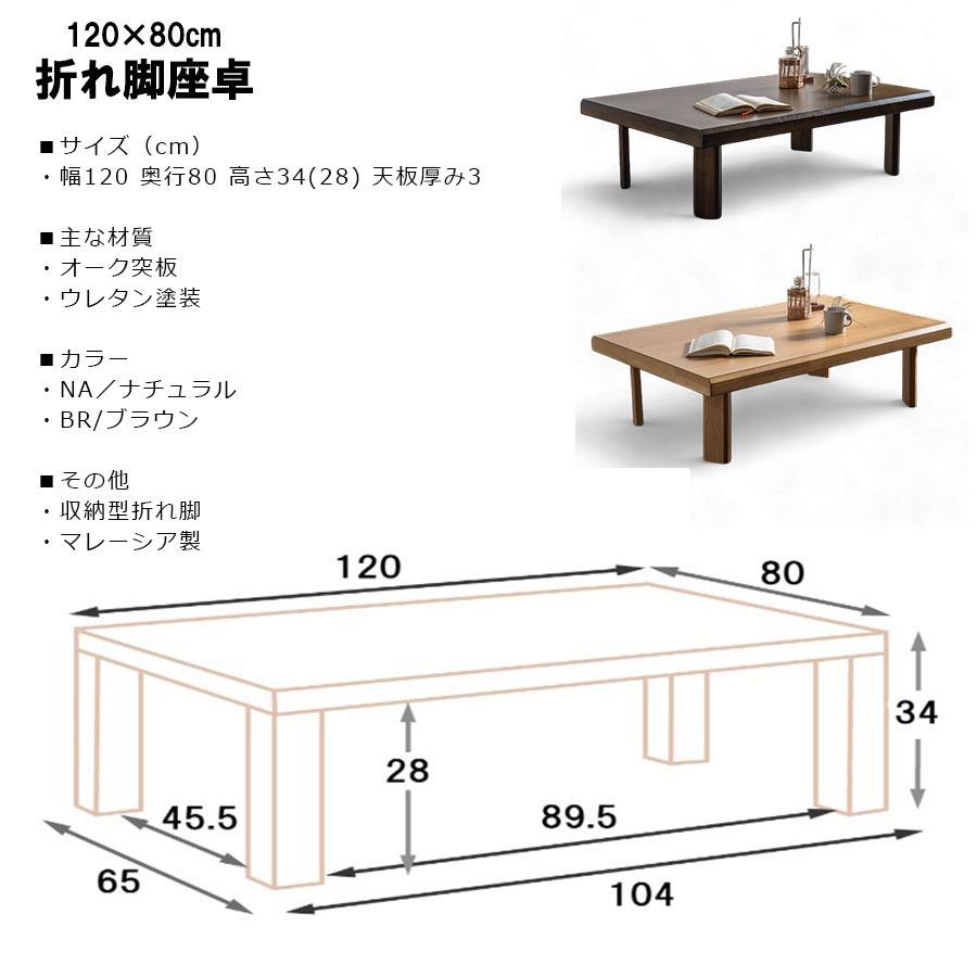 座卓 幅120 木製 オーク リビングテーブル ローテーブル 折れ脚座卓