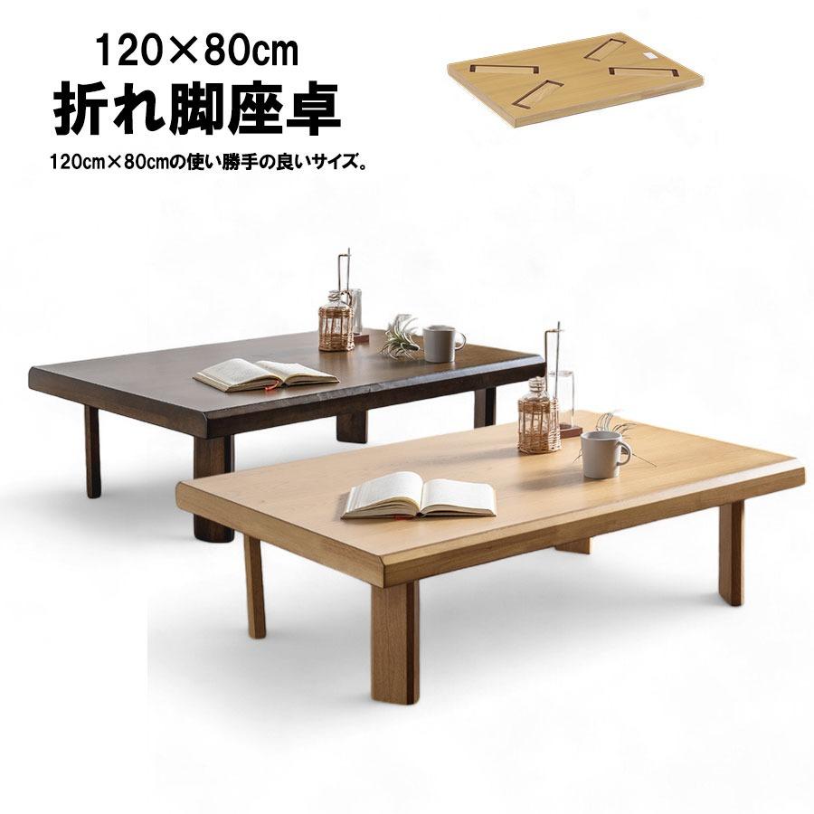 【大幅お値引き】座卓（長方形） 座卓 幅120 木製 オーク リビングテーブル ローテーブル 折れ脚座卓