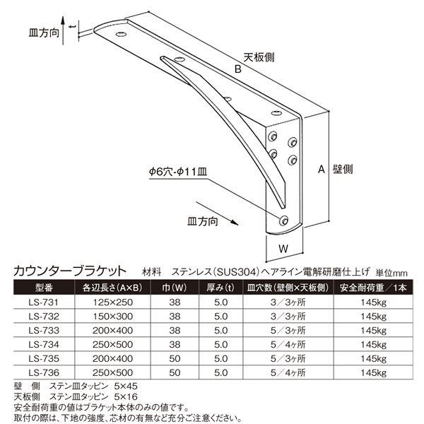 正規品新品 カウンターブラケット ステンレス LS-735 [2本入]〔0306-03755〕